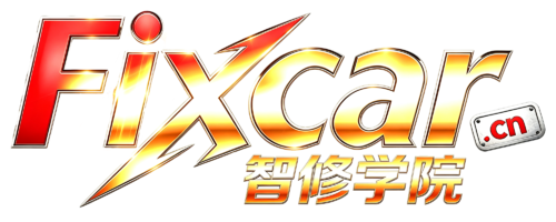 智修学院-Fixcar｜汽车维修-改装升级-原厂培训-机构培训-诊断编程-故障案例-无人机-机器人-AI技术资料下载平台