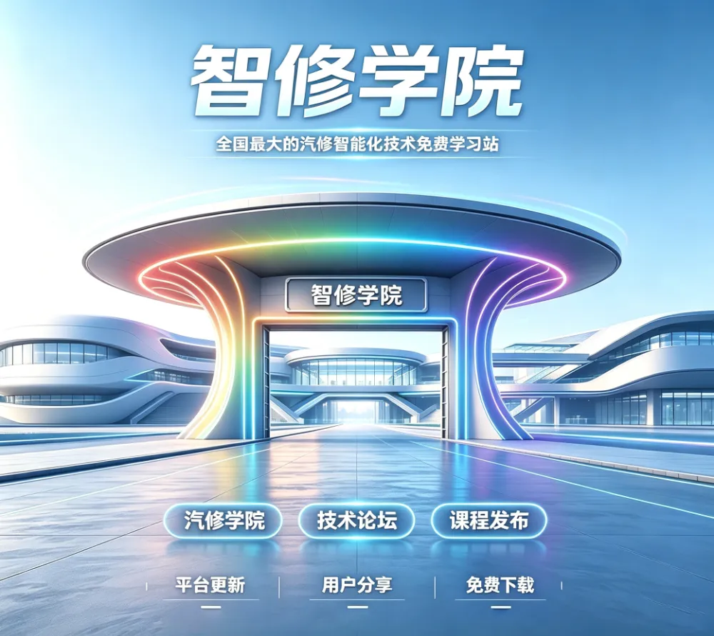 智修学院-Fixcar｜汽车维修-改装升级-原厂培训-机构培训-诊断编程-故障案例-无人机-机器人-AI技术资料下载平台