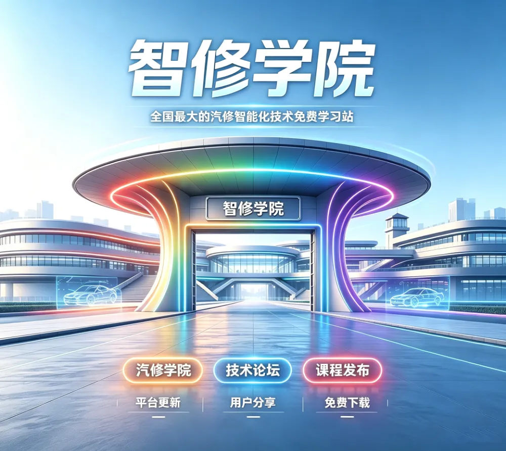 智修学院-Fixcar｜汽车维修-改装升级-原厂培训-机构培训-诊断编程-故障案例-无人机-机器人-AI技术资料下载平台