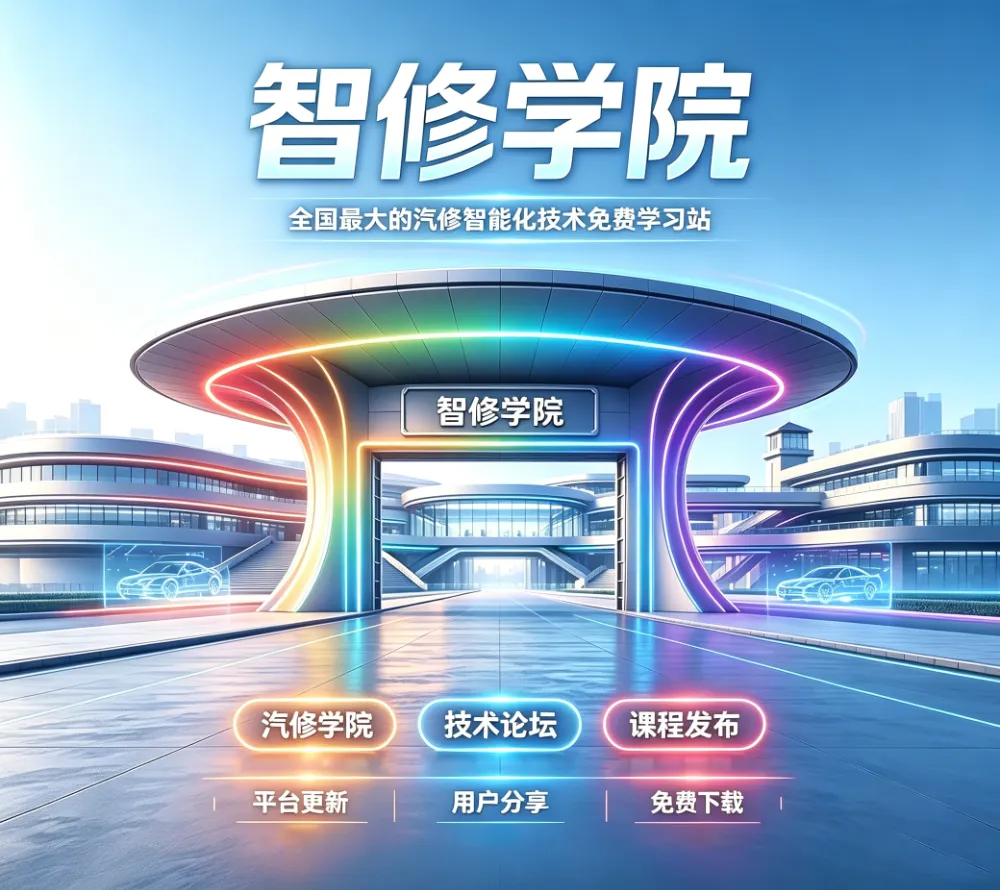 智修学院-Fixcar｜汽车维修-改装升级-原厂培训-机构培训-诊断编程-故障案例-无人机-机器人-AI技术资料下载平台